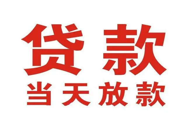 霍邱押车借贷|霍邱附近押车借钱电话|霍邱父母车抵押贷款